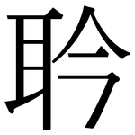 耹: 宋體（明體）
