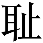 耻: 宋體(明體) 耻: 宋體(明體)