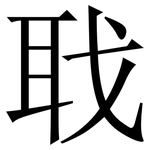 聀: 宋體（明體）