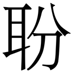 聁: 宋體（明體）