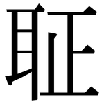 聇: 宋體（明體）