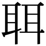 聑: 宋體（明體）