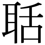 聒: 宋體（明體）