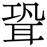 聓: 宋體（明體）
