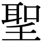 聖: 宋體(明體) 聖: 宋體(明體)
