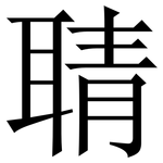 聙: 宋體（明體）