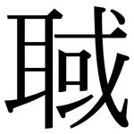 聝: 宋體（明體）