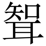 聟: 宋體（明體）
