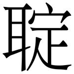 聢: 宋體（明體）