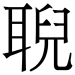 聣: 宋體（明體）
