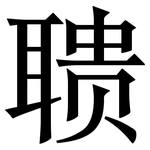 聩: 宋體（明體）