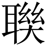 聫: 宋體（明體）
