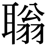 聬: 宋體（明體）