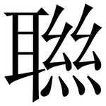 聮: 宋體（明體）