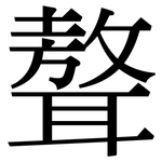聱: 宋體（明體）