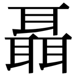 聶: 宋體（明體）