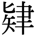 肄: 宋體（明體）