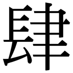 肆: 宋體(明體) 肆: 宋體(明體)