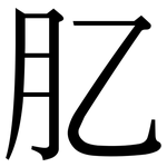 肊: 宋體（明體）