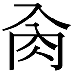 肏: 宋體（明體）