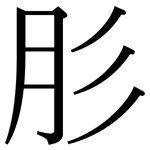 肜: 宋體（明體）