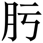 肟: 宋體（明體）
