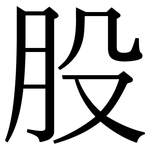 股: 宋體(明體) 股: 宋體(明體)