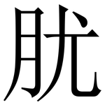 肬: 宋體（明體）