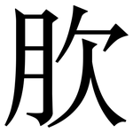 肷: 宋體（明體）
