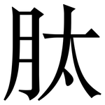 肽: 宋體（明體）