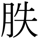 胅: 宋體（明體）