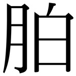 胉: 宋體（明體）