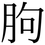胊: 宋體（明體）