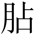 胋: 宋體（明體）