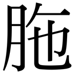 胣: 宋體（明體）