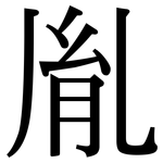 胤: 宋體（明體）