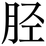 胫: 宋體（明體）
