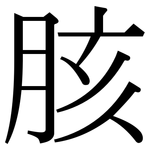 胲: 宋體（明體）