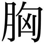 胸: 宋體(明體) 胸: 宋體(明體)