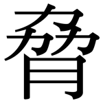 脅: 宋體(明體) 脅: 宋體(明體)