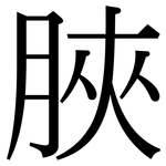 脥: 宋體（明體）