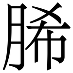 脪: 宋體（明體）
