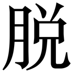 脱: 宋體（明體）