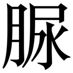 脲: 宋體（明體）