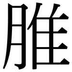 脽: 宋體（明體）