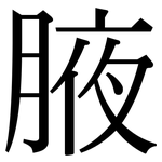 腋: 宋體（明體）