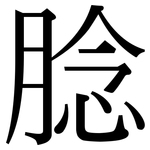 腍: 宋體（明體）