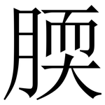 腝: 宋體（明體）