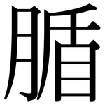 腯: 宋體（明體）