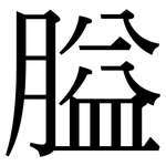 膉: 宋體（明體）